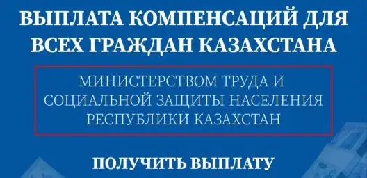 Фейковые сообщения о выплатах из-за паводков рассылают казахстанцам.jpg