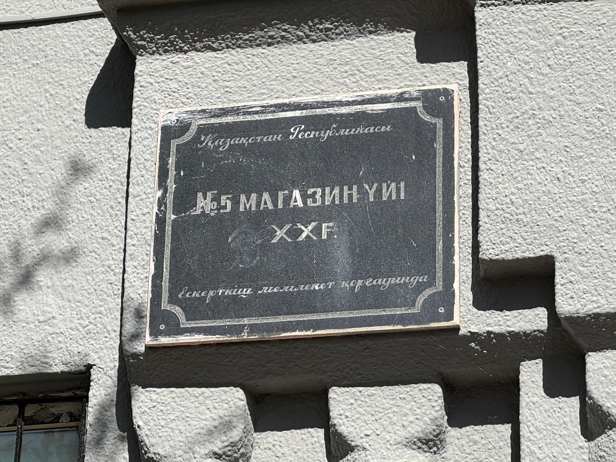 Магазин №5 – свидетель эпохи.jpg