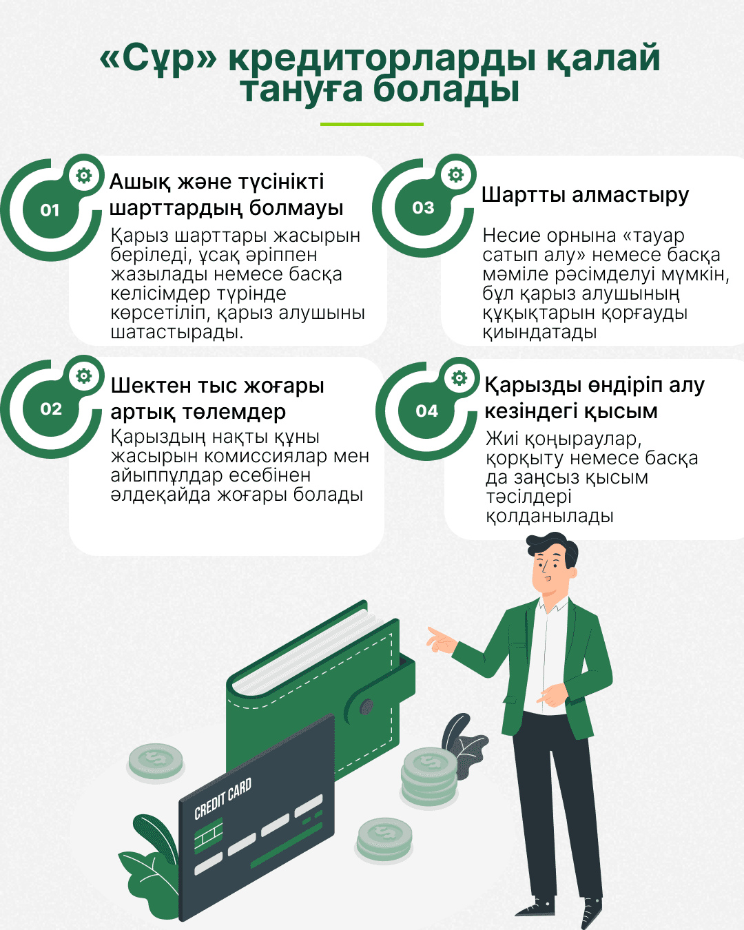 Сұр кредиторлар 2.png