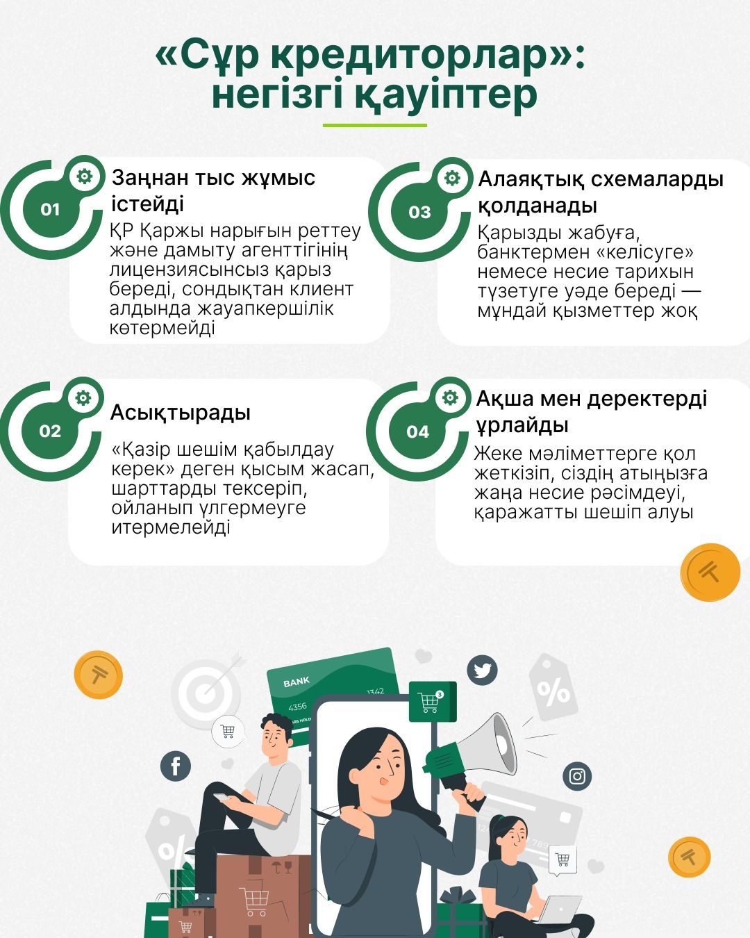 Сұр кредиторлар 3.jpg