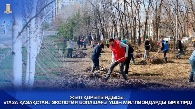 Жыл қорытындысы «Таза Қазақстан» экология болашағы үшін миллиондарды біріктірді.jpg