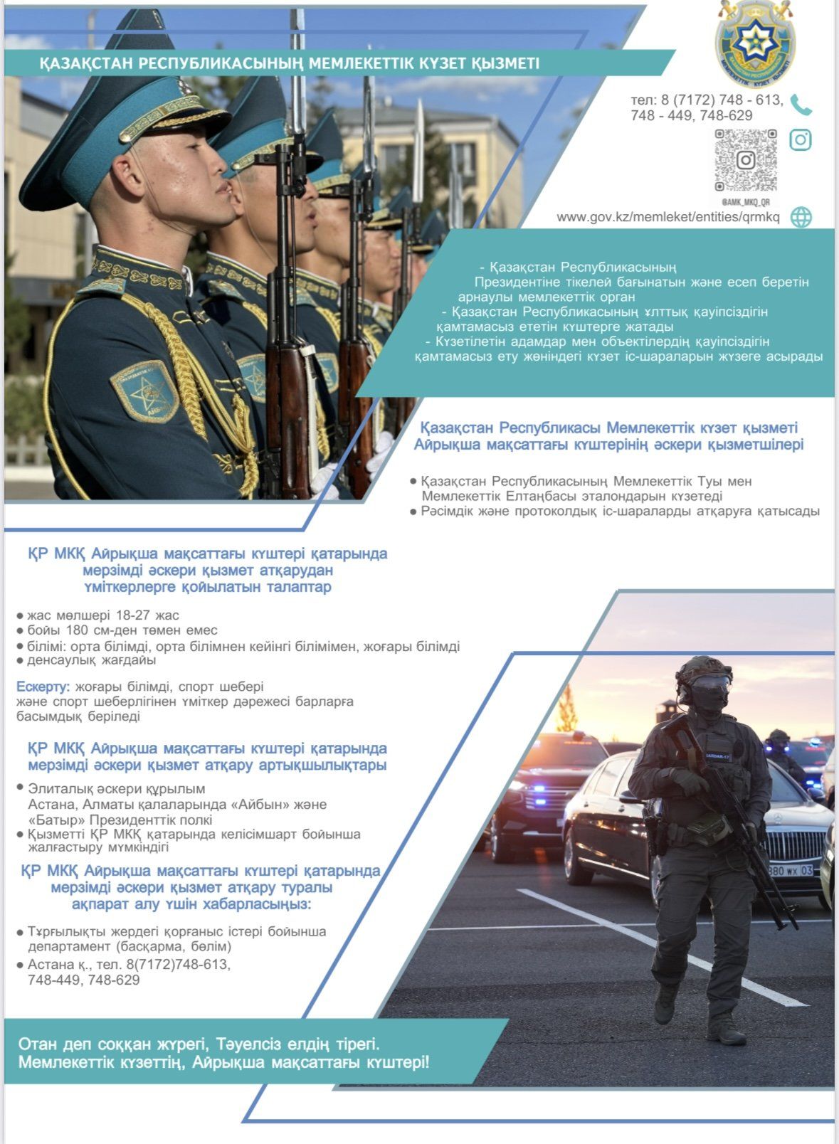 Қазақстан Республикасының Мемлекеттік күзет қызметі қатарындағы мерзімді әскери қызметке шақырылушыларды іріктеу басталды.jpeg