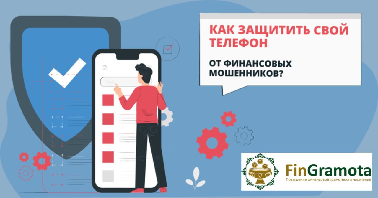 Как защитить свой телефон от финансовых мошенников?