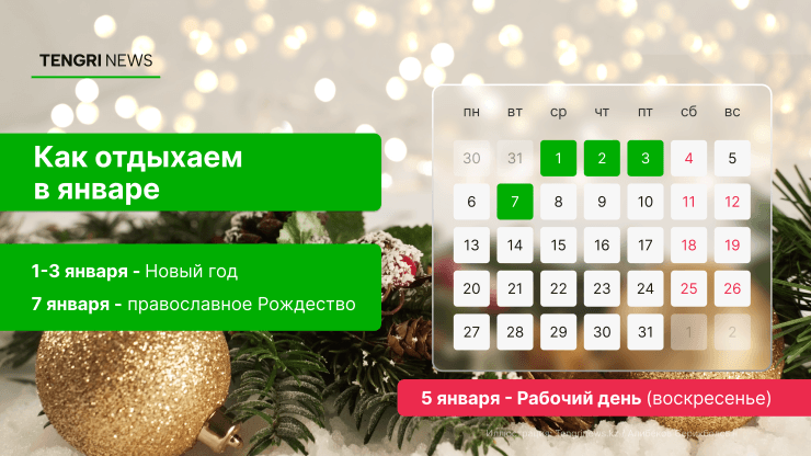 календарь выходных тенгриньюс.png